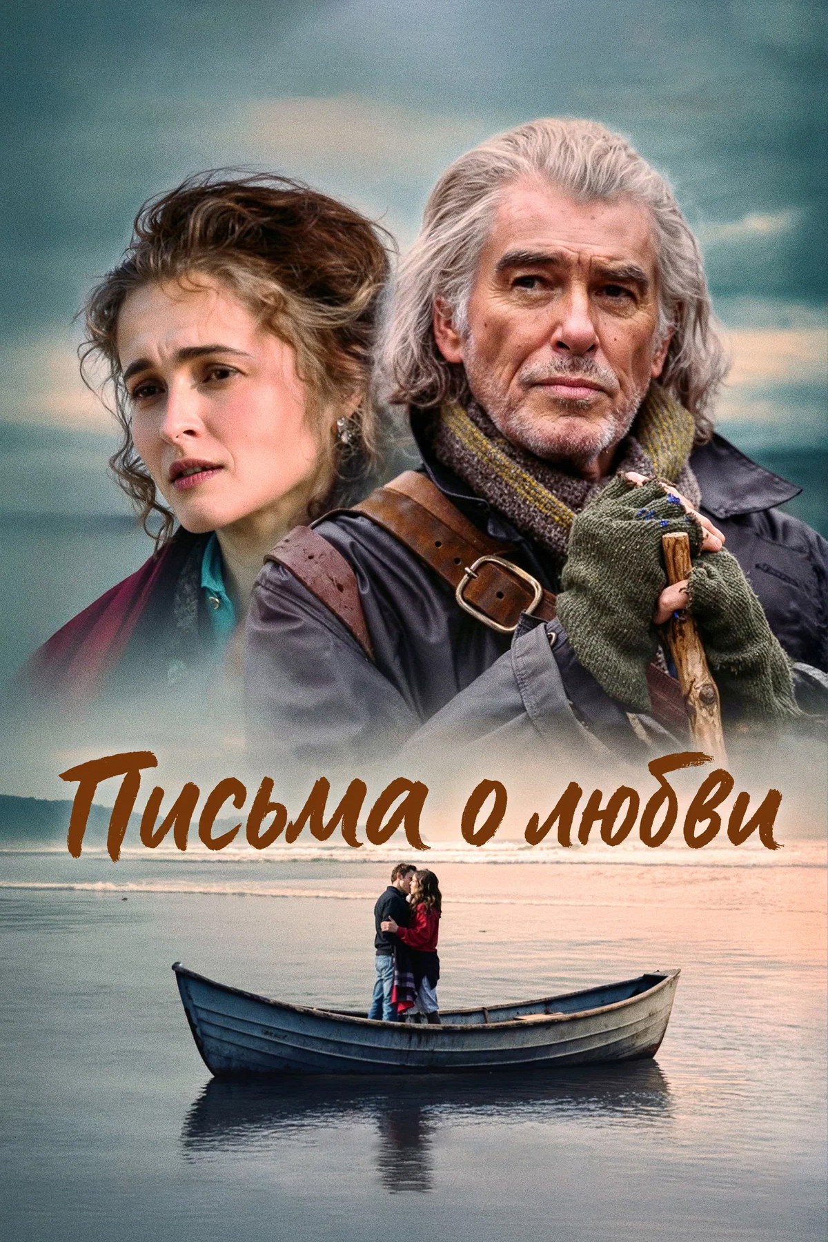 Письма о любви