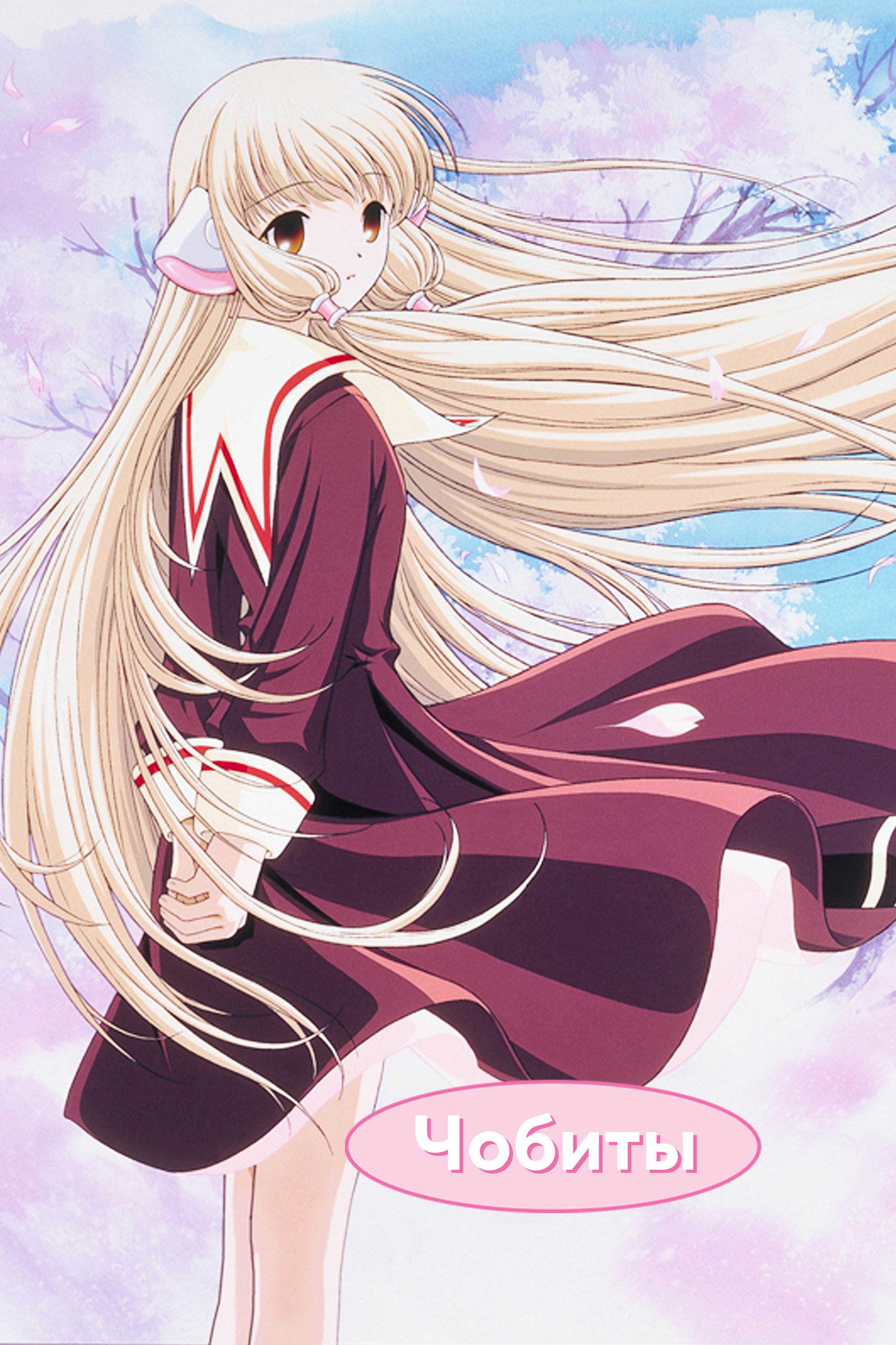Chobits