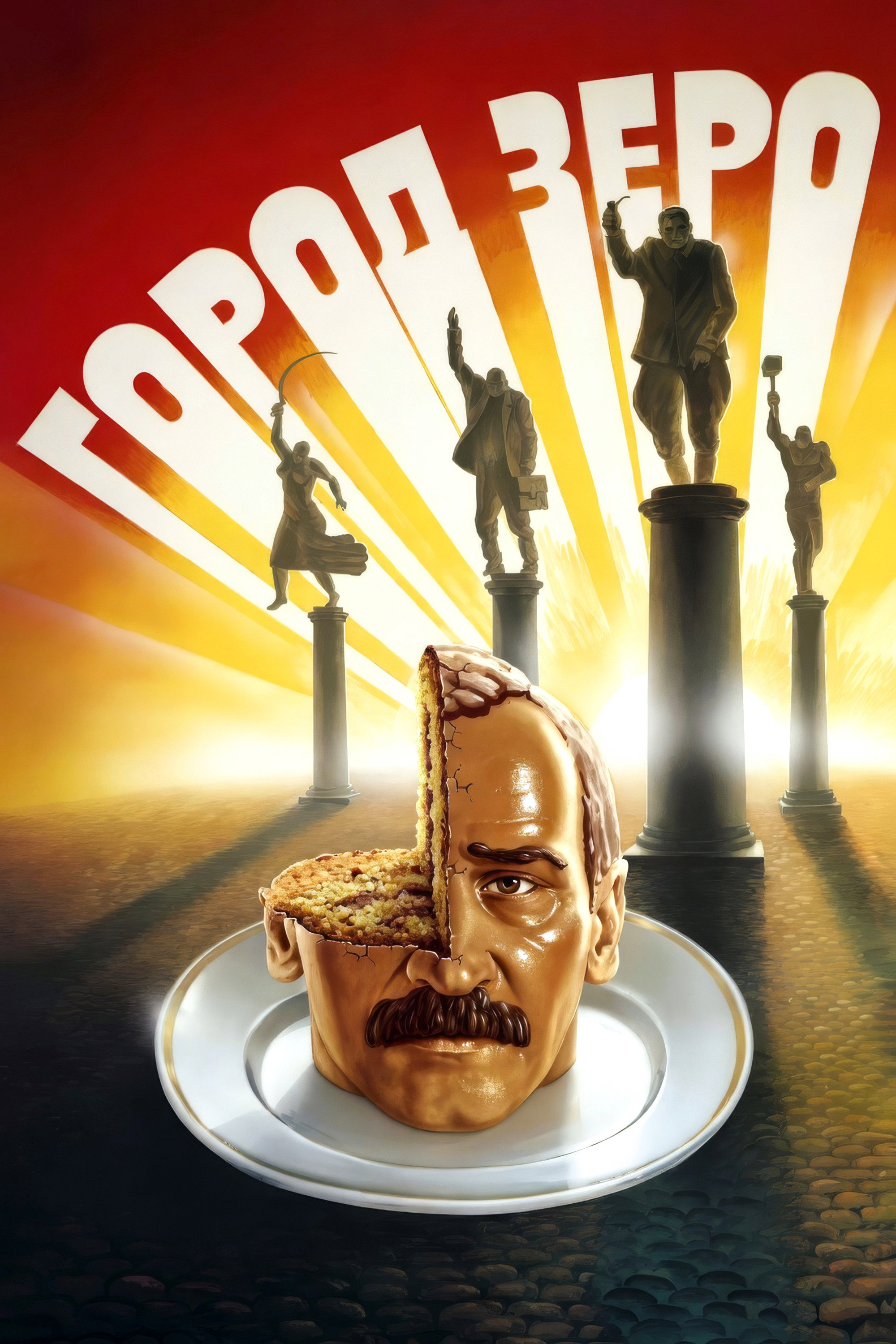 Город Зеро