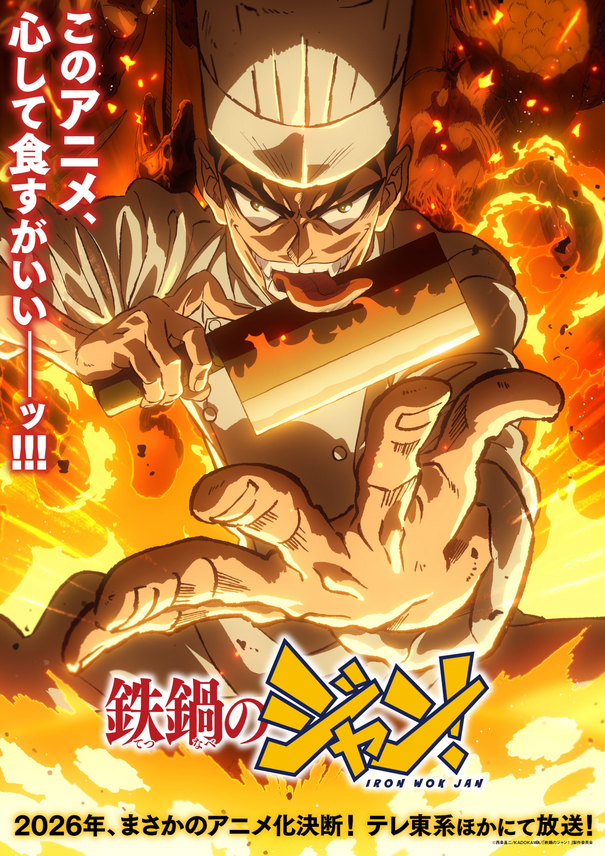 鉄鍋のジャン！