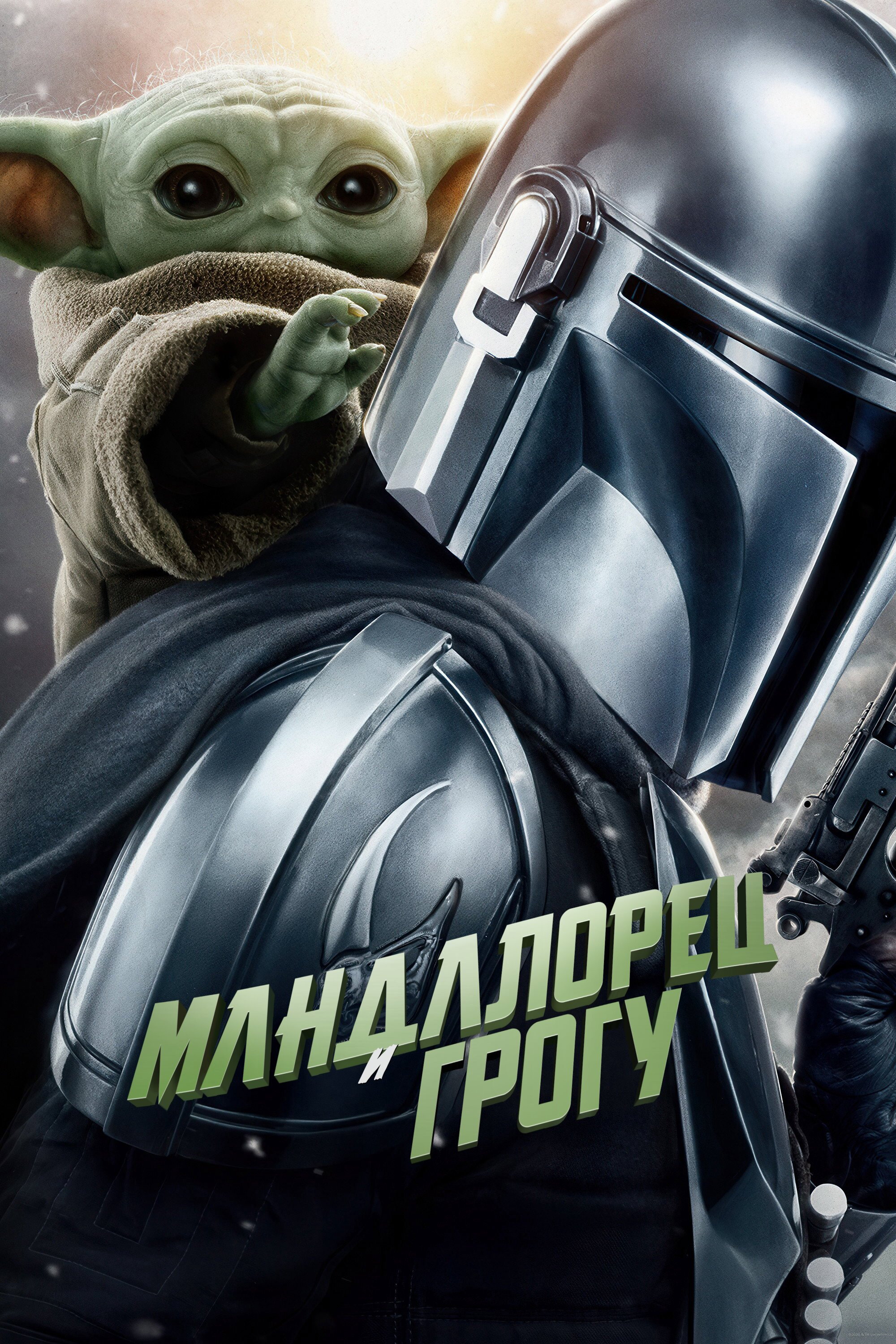 Мандалорец и Грогу