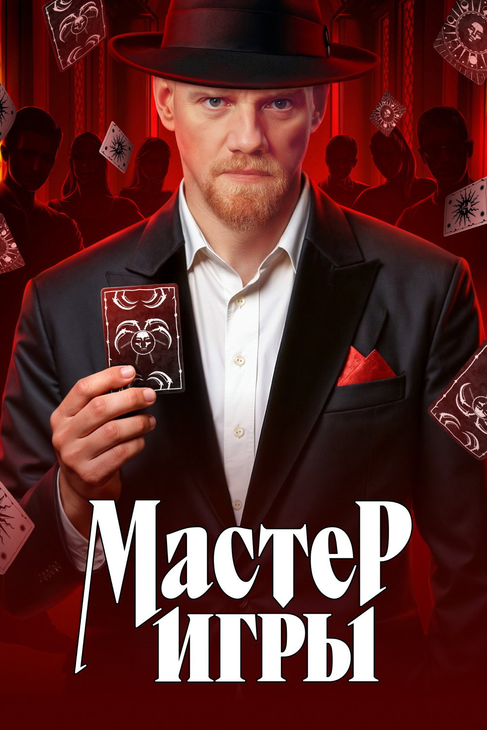 Мастер игры