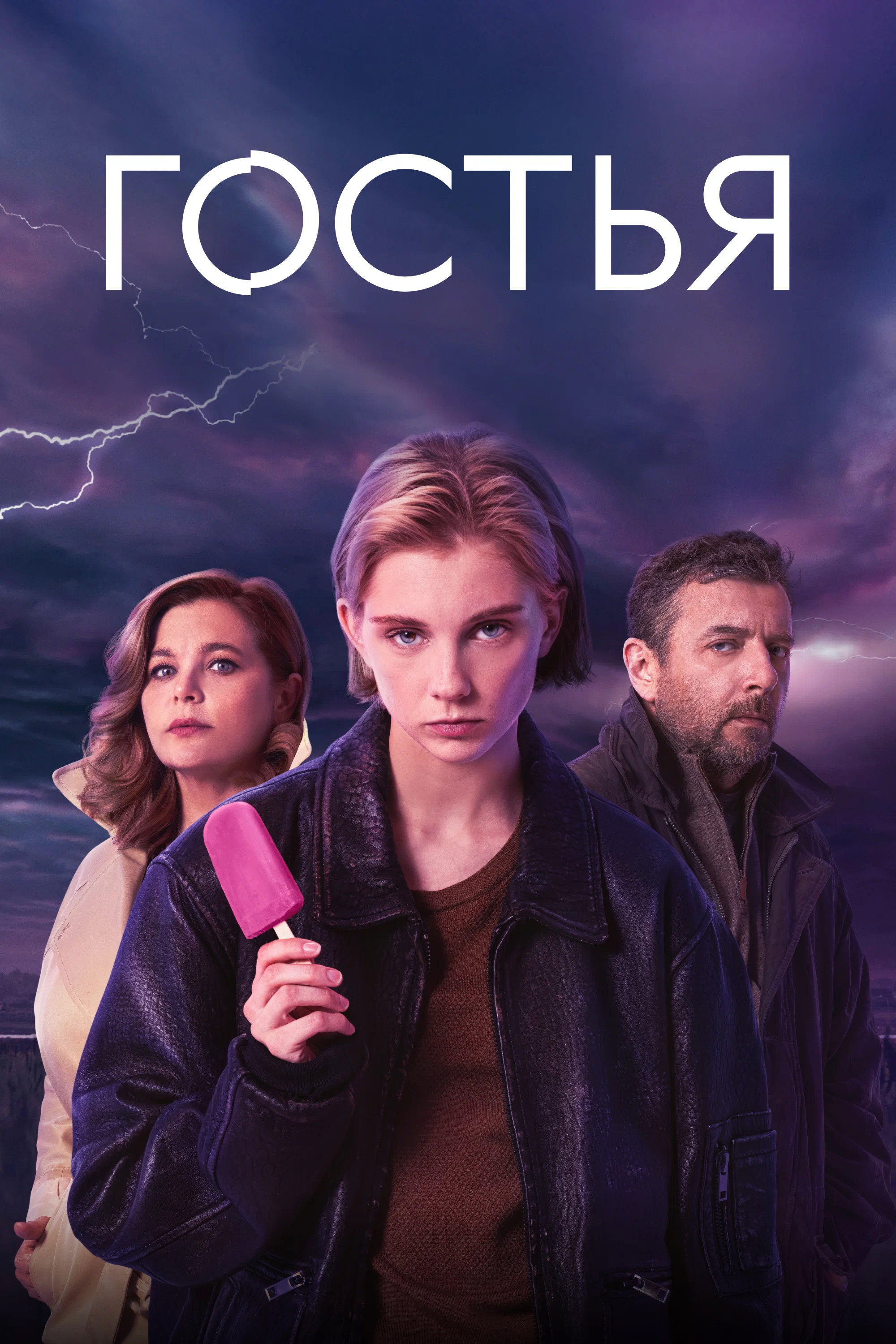 Гостья