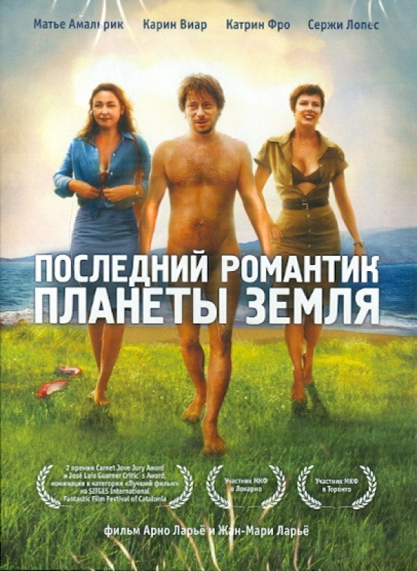 Последний романтик планеты Земля