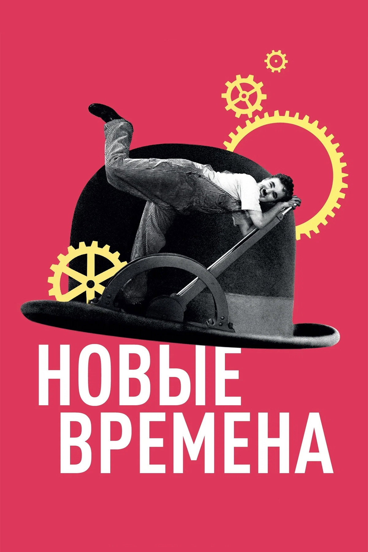 Новые времена