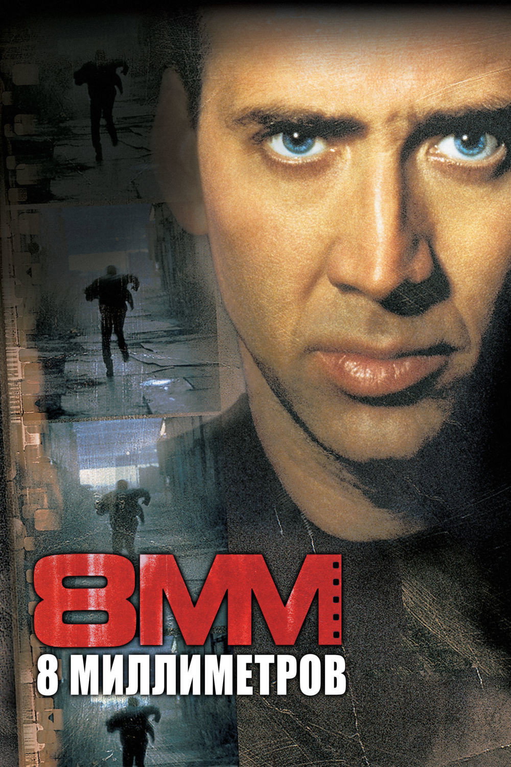 8 миллиметров