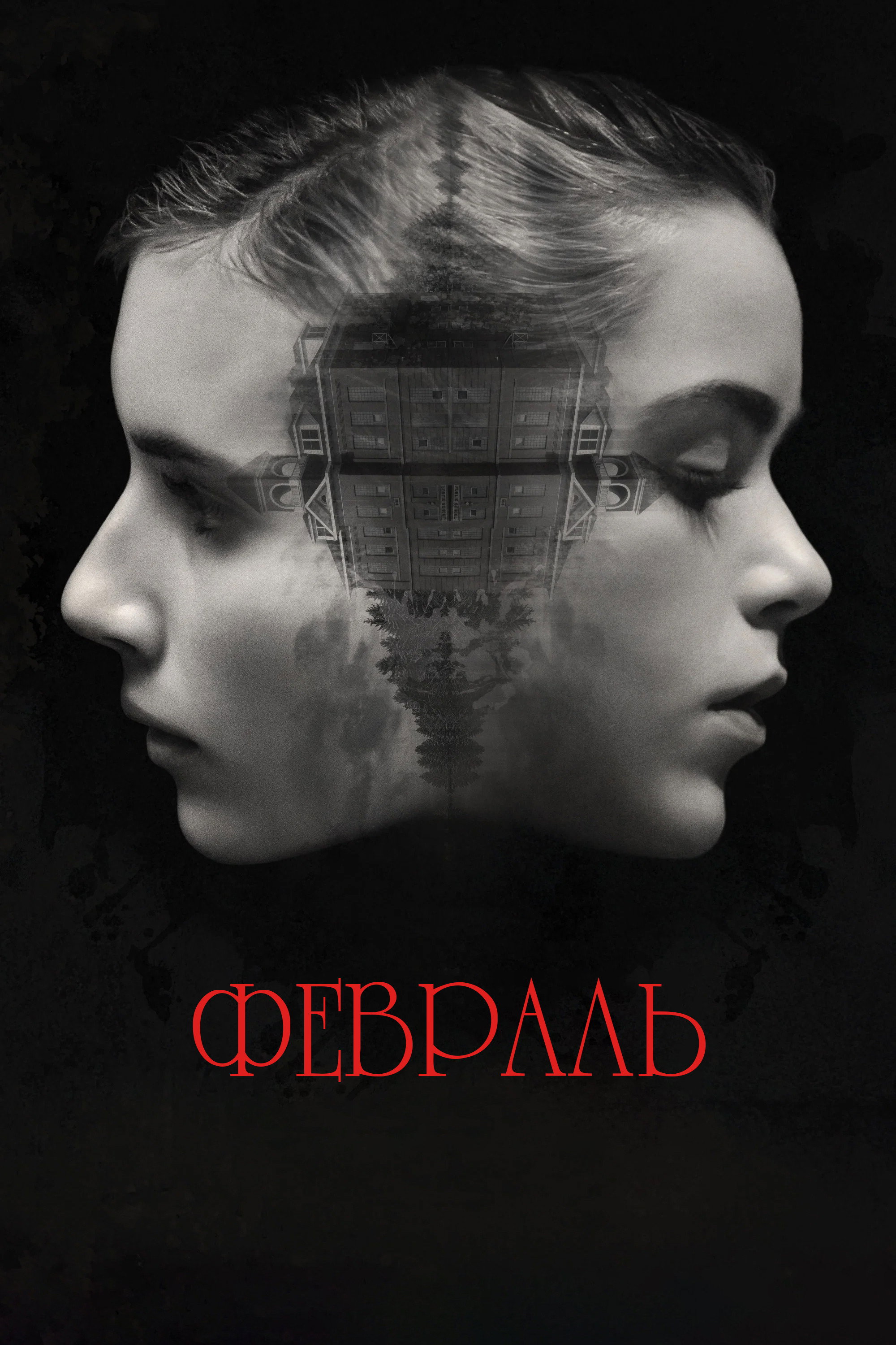 Февраль