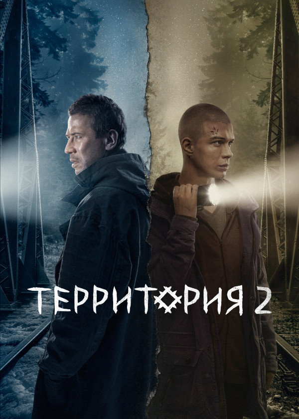 Сезон 2