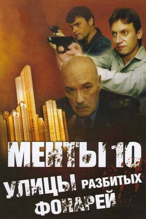 Сезон 10
