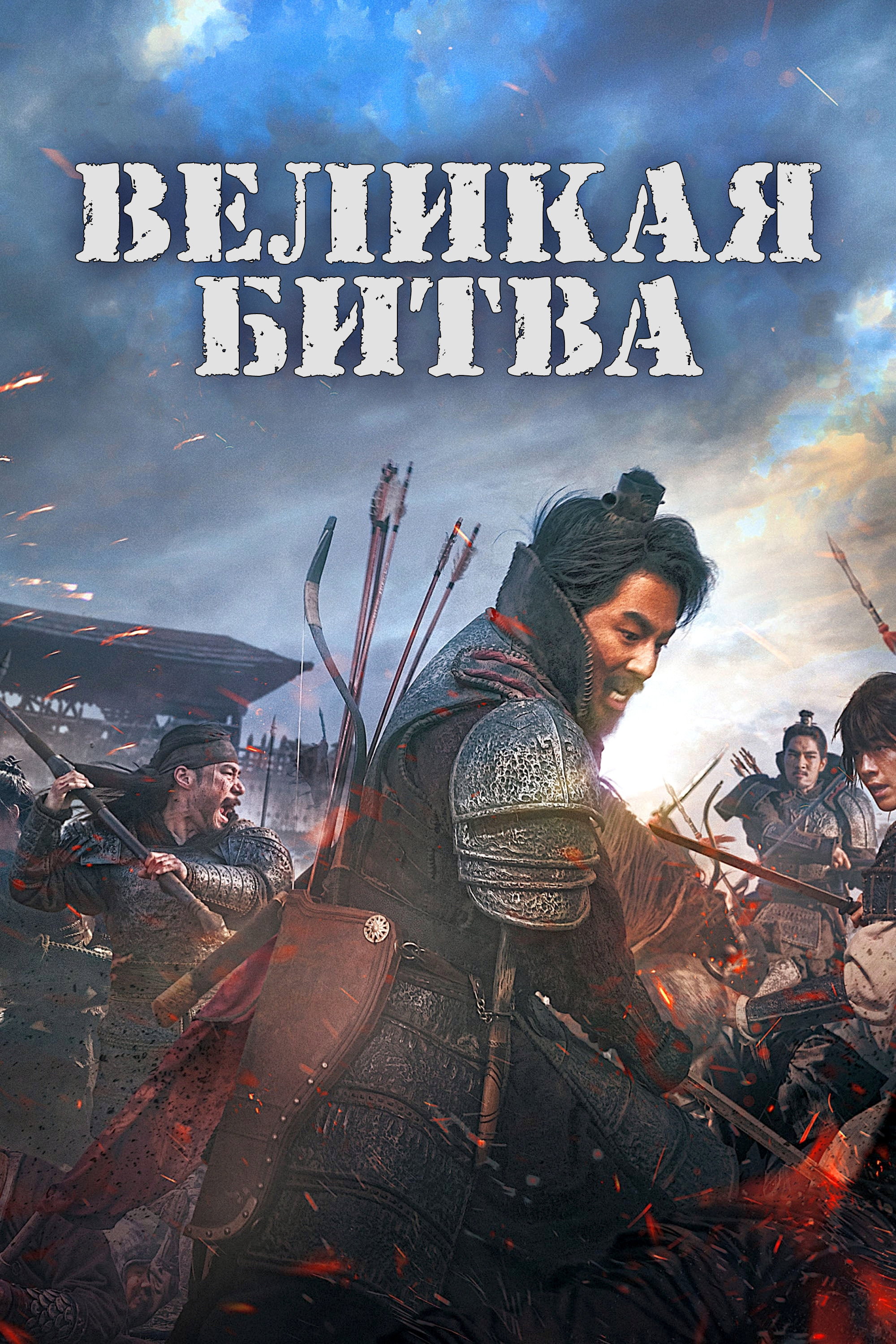 Великая битва