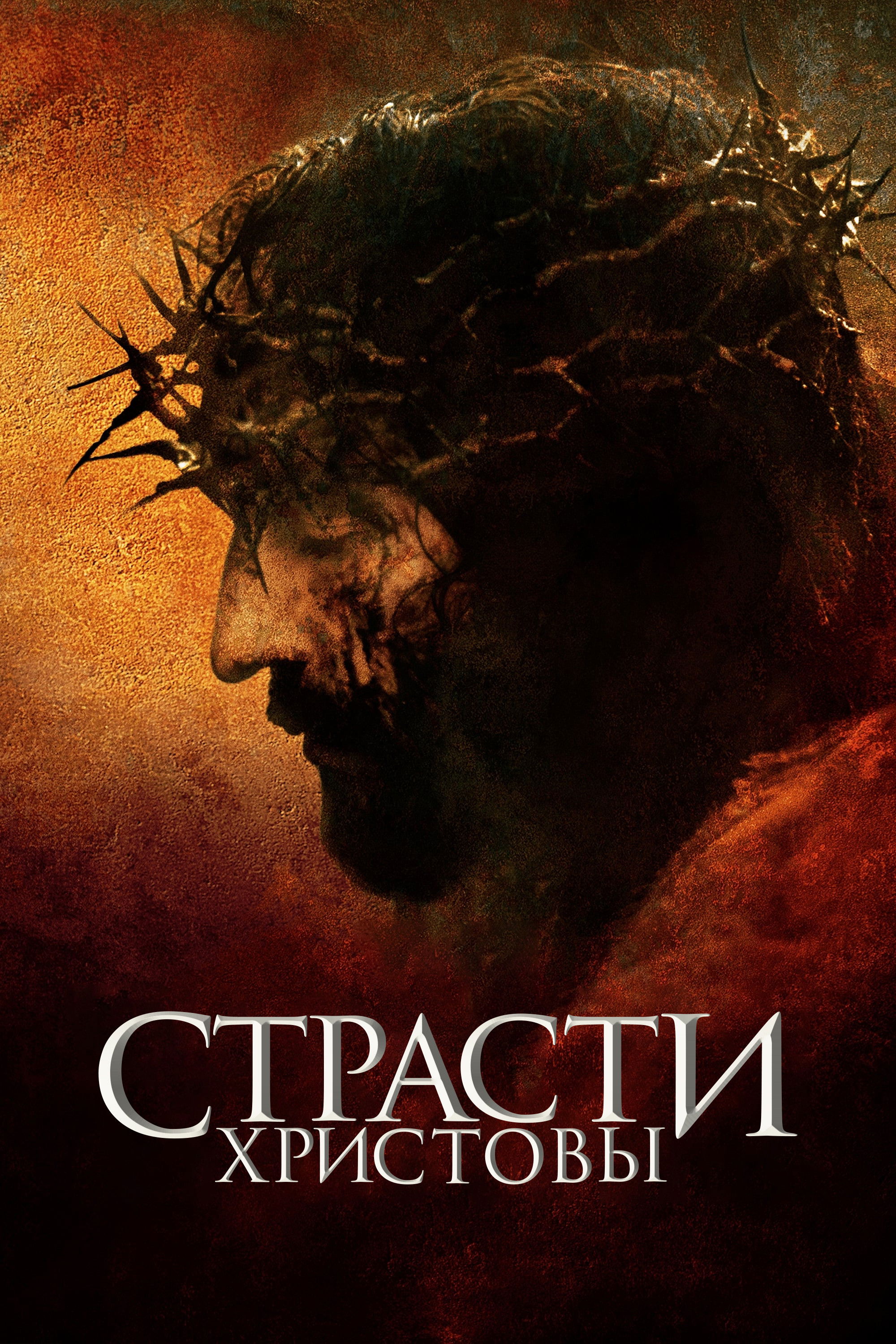 Страсти Христовы