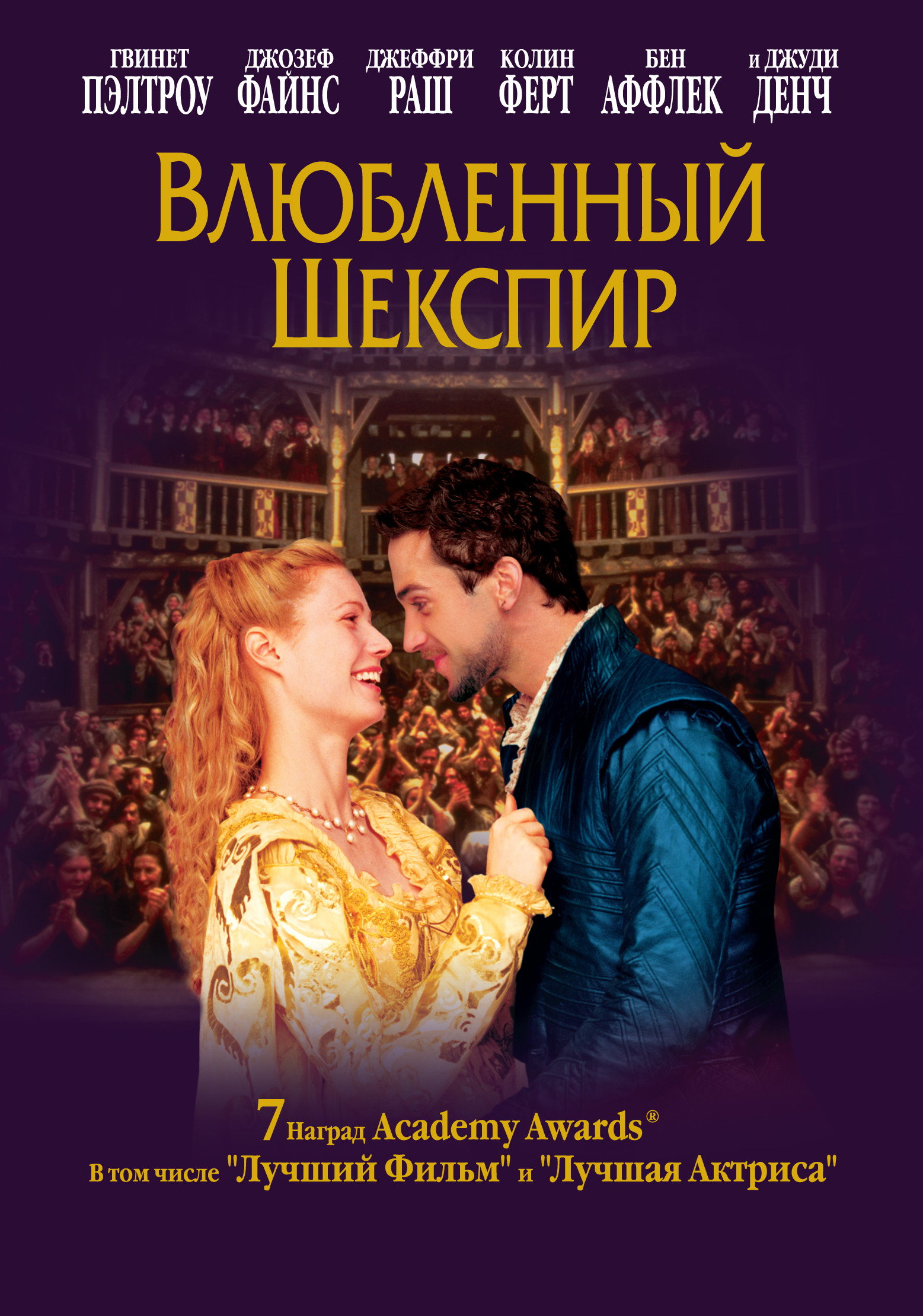 Влюбленный Шекспир