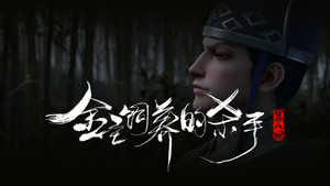 The Killer Raised by the Gold Master