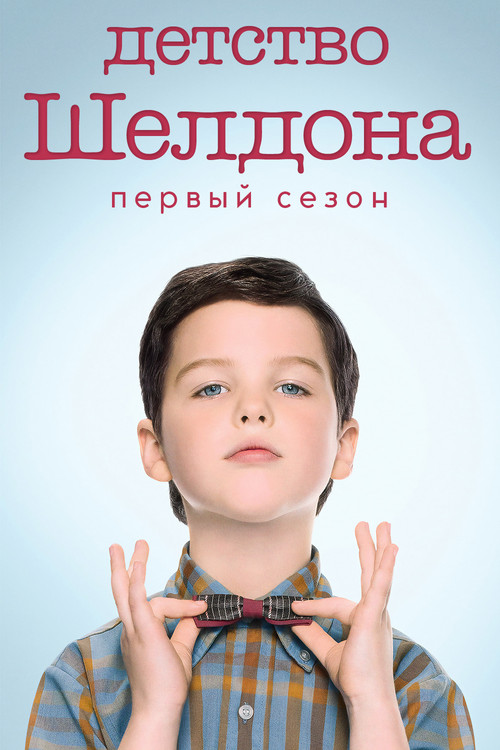 Сезон 1