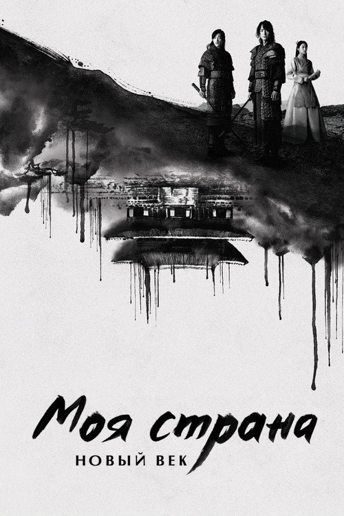 My Country: The New Age