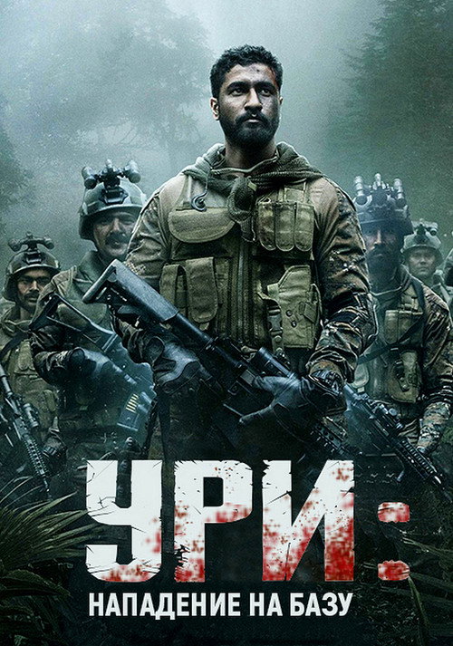 Uri: The Surgical Strike