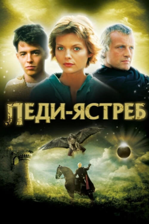 Леди-ястреб