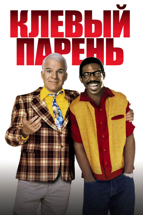 Клёвый парень