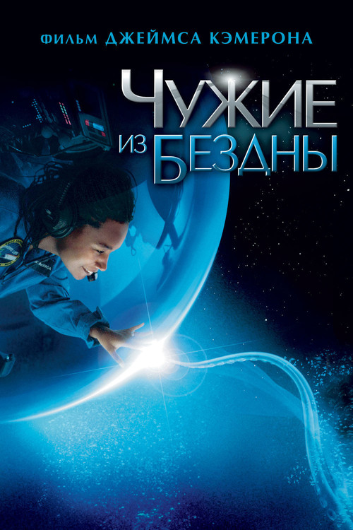 Aliens of the Deep
