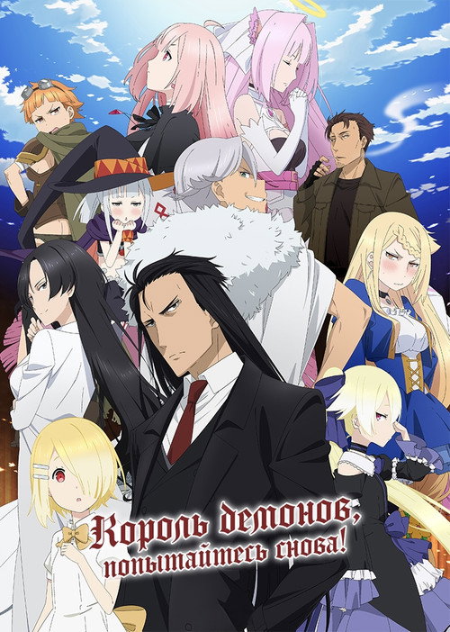 Demon Lord, Retry!