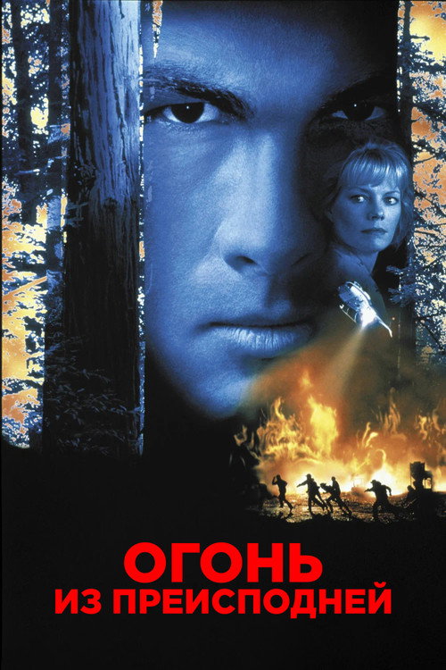Fire Down Below