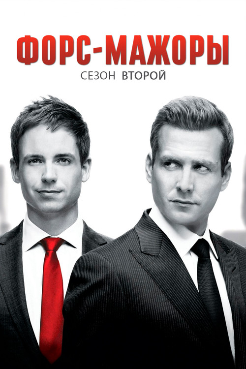 Сезон 2