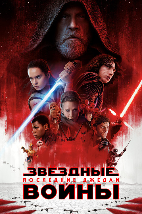 Star Wars: The Last Jedi