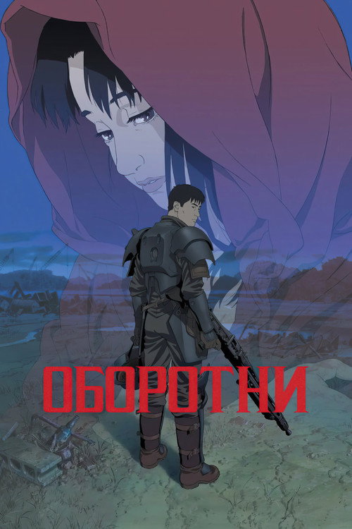 Jin-Roh: The Wolf Brigade