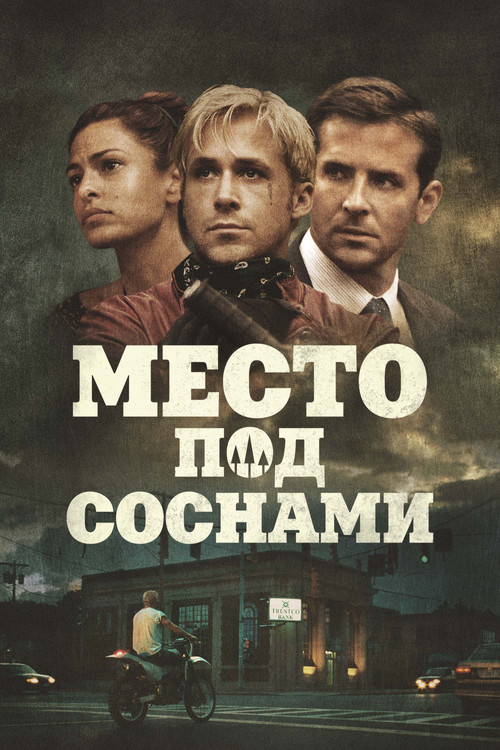 The Place Beyond the Pines