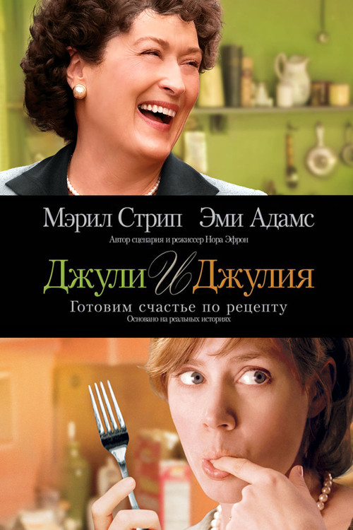 Julie & Julia