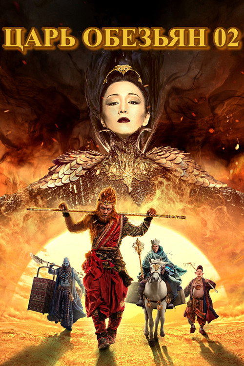 The Monkey King 2