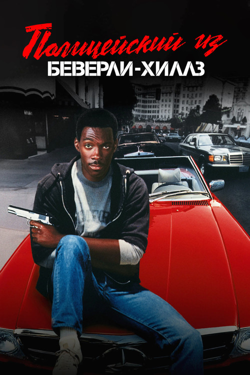 Beverly Hills Cop