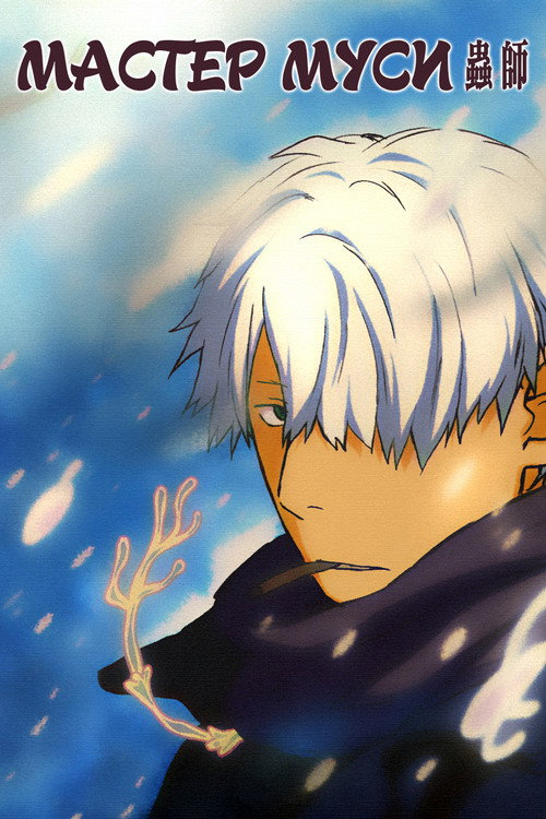 Mushi-Shi