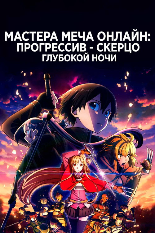 Мастер Меча Онлайн: Прогрессив — Скерцо глубокой ночи