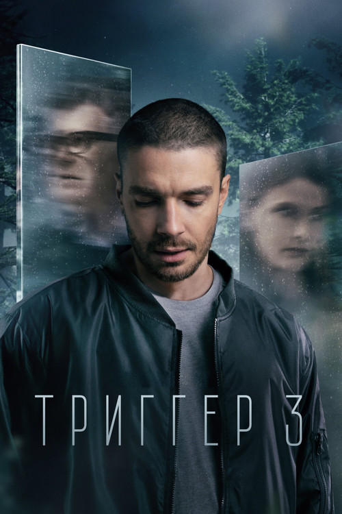 Сезон 3