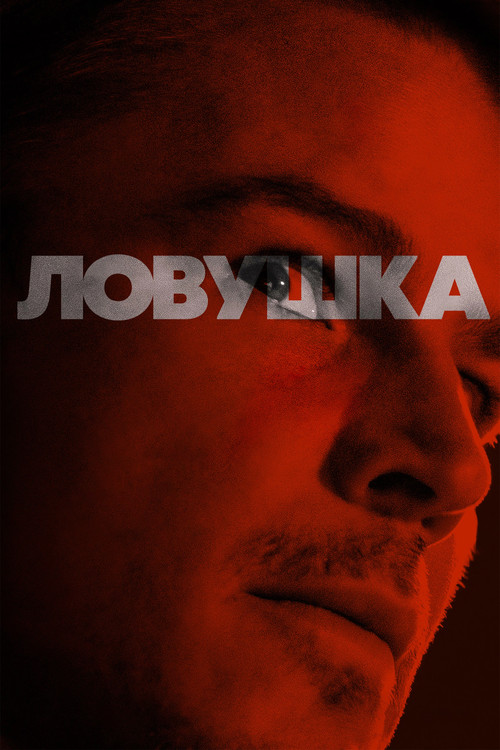 Ловушка