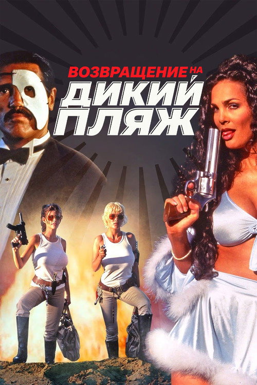 L.E.T.H.A.L. Ladies: Return to Savage Beach