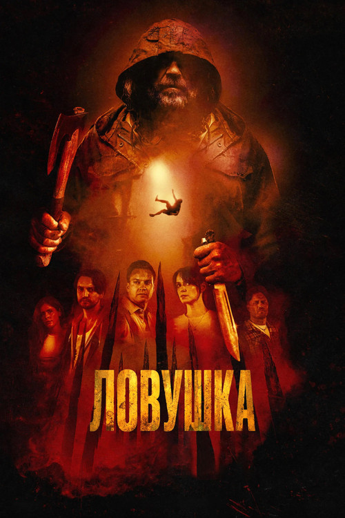 Ловушка