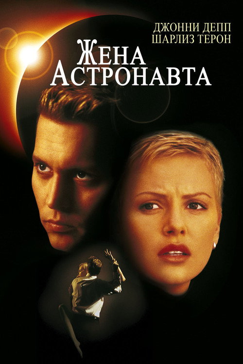 The Astronaut's Wife