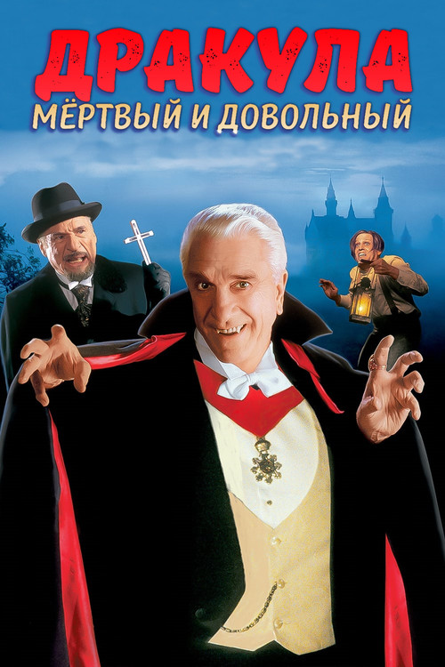 Dracula: Dead and Loving It