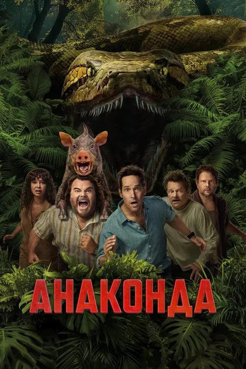Анаконда