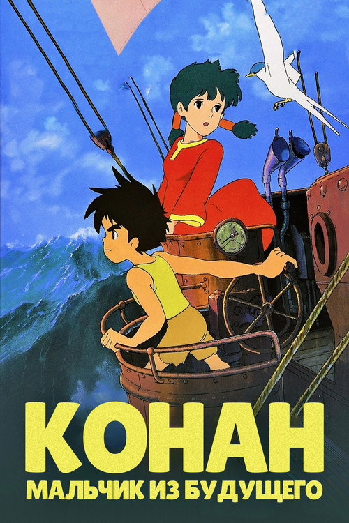 Future Boy Conan