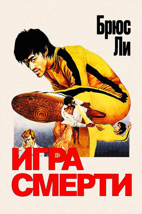 Game of Death