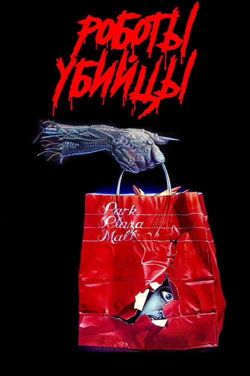 Chopping Mall