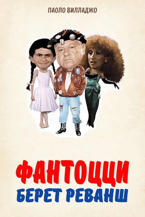 Fantozzi to the Rescue