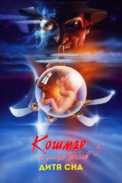 A Nightmare on Elm Street: The Dream Child