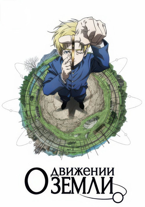 Orb: On the Movements of the Earth