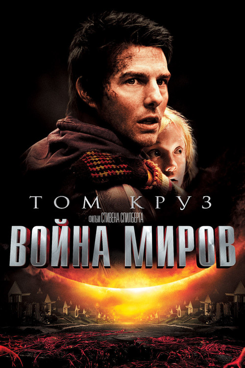 War of the Worlds