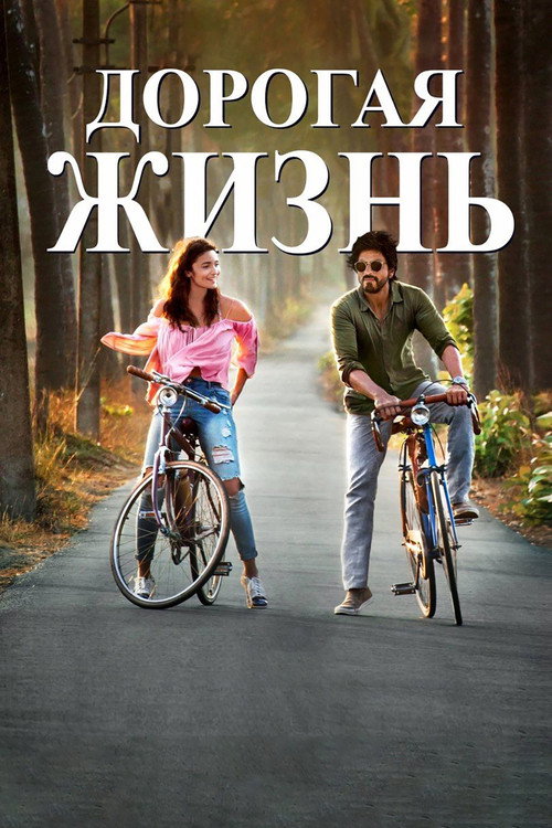 Dear Zindagi