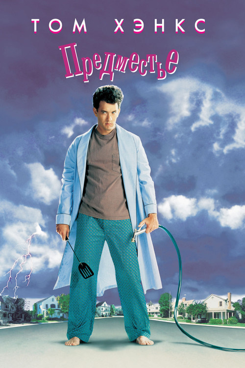 The 'Burbs